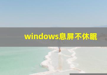 windows息屏不休眠