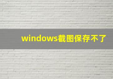 windows截图保存不了