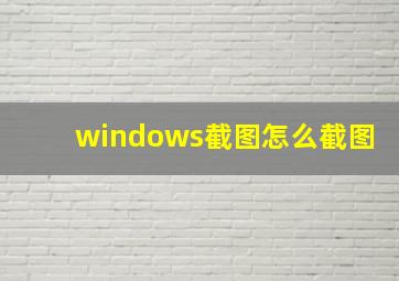 windows截图怎么截图