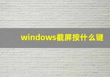 windows截屏按什么键