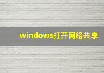 windows打开网络共享