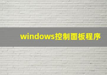 windows控制面板程序