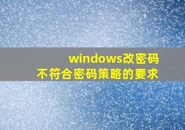 windows改密码不符合密码策略的要求