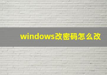 windows改密码怎么改