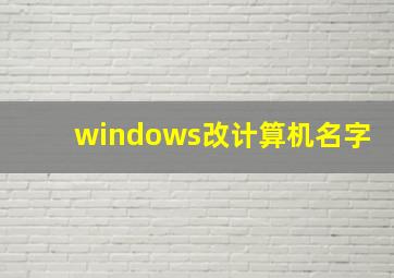 windows改计算机名字