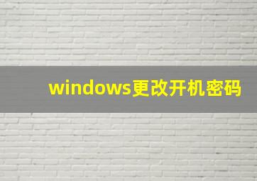 windows更改开机密码