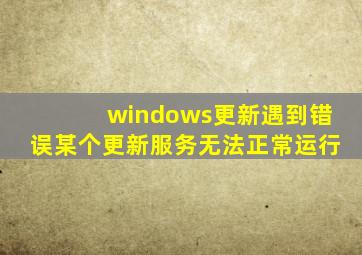 windows更新遇到错误某个更新服务无法正常运行