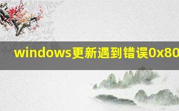 windows更新遇到错误0x8007002