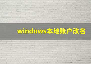 windows本地账户改名