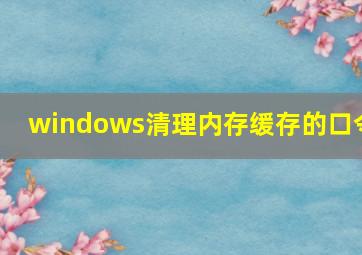 windows清理内存缓存的口令