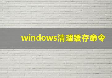 windows清理缓存命令