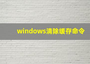 windows清除缓存命令