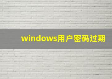 windows用户密码过期