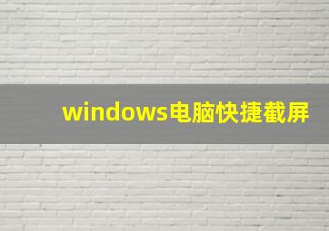 windows电脑快捷截屏