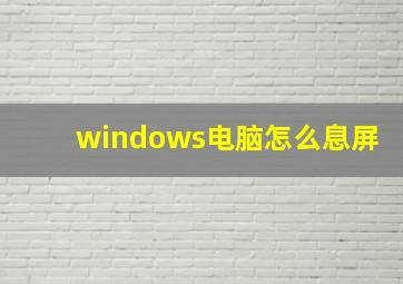 windows电脑怎么息屏