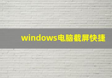 windows电脑截屏快捷