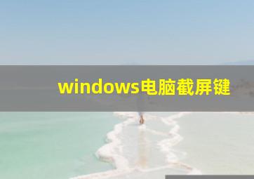 windows电脑截屏键