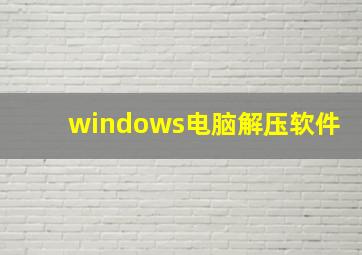 windows电脑解压软件