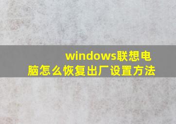 windows联想电脑怎么恢复出厂设置方法