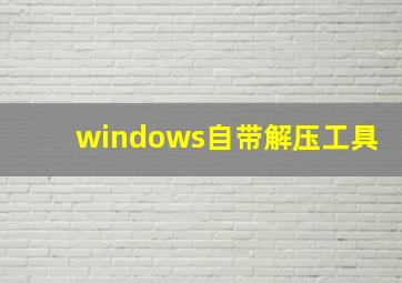 windows自带解压工具