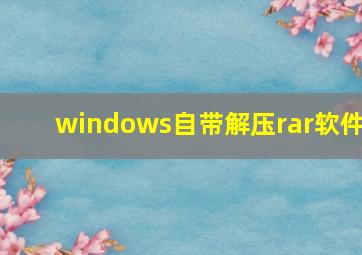 windows自带解压rar软件