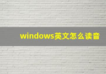 windows英文怎么读音