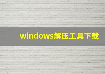 windows解压工具下载