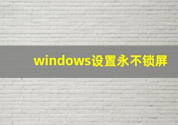 windows设置永不锁屏