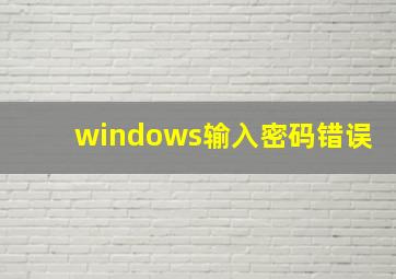 windows输入密码错误