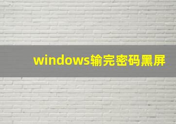 windows输完密码黑屏