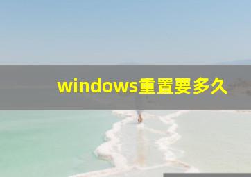 windows重置要多久