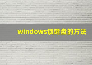 windows锁键盘的方法