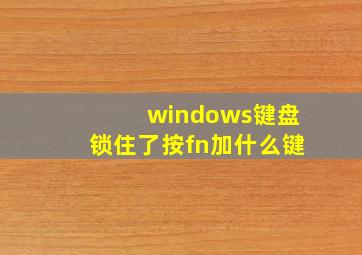 windows键盘锁住了按fn加什么键