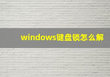 windows键盘锁怎么解