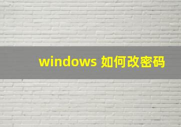 windows 如何改密码