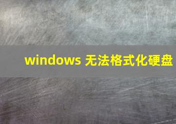 windows 无法格式化硬盘