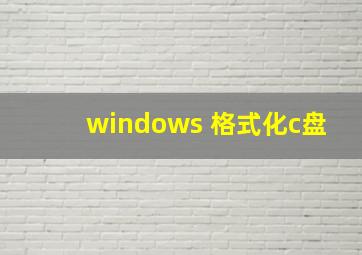 windows 格式化c盘