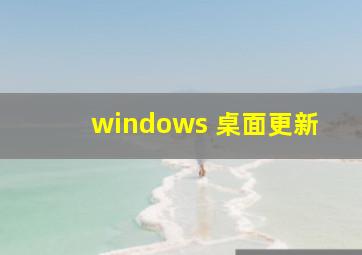 windows 桌面更新