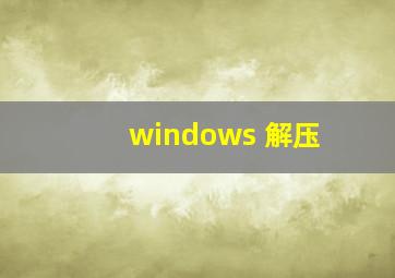 windows 解压