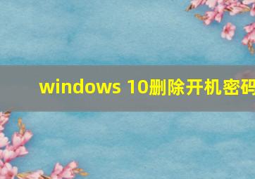 windows 10删除开机密码