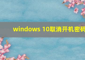 windows 10取消开机密码