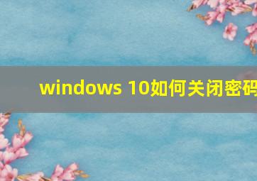 windows 10如何关闭密码