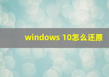 windows 10怎么还原