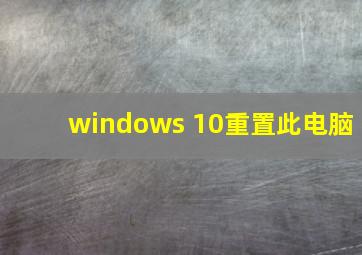 windows 10重置此电脑