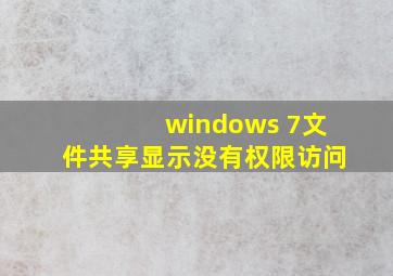 windows 7文件共享显示没有权限访问