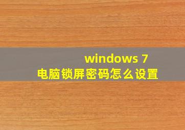 windows 7电脑锁屏密码怎么设置