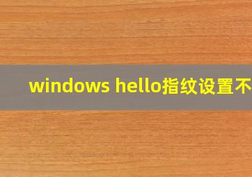 windows hello指纹设置不了