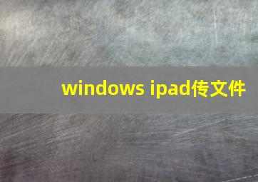 windows ipad传文件