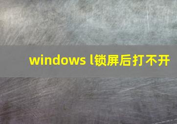 windows+l锁屏后打不开