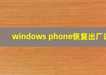 windows phone恢复出厂设置